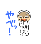 市川A（個別スタンプ：4）