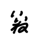 筆文字いいね。（個別スタンプ：1）
