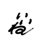筆文字いいね。（個別スタンプ：4）