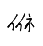 筆文字いいね。（個別スタンプ：8）