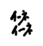 筆文字いいね。（個別スタンプ：9）