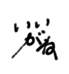 筆文字いいね。（個別スタンプ：14）
