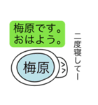 前衛的な梅原のスタンプ（個別スタンプ：2）