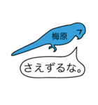 前衛的な梅原のスタンプ（個別スタンプ：10）