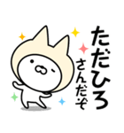 【ただひろ】の名前ねこ（個別スタンプ：5）