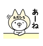 【ただひろ】の名前ねこ（個別スタンプ：34）