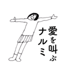 「なるみ」だよ。（個別スタンプ：7）