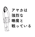 「あやか」だよ。（個別スタンプ：18）