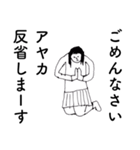 「あやか」だよ。（個別スタンプ：20）
