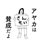 「あやか」だよ。（個別スタンプ：22）