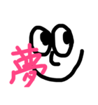 目と漢字スタンプ（個別スタンプ：1）