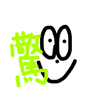 目と漢字スタンプ（個別スタンプ：6）