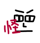 目と漢字スタンプ（個別スタンプ：10）