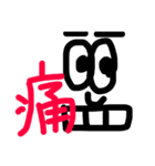 目と漢字スタンプ（個別スタンプ：22）