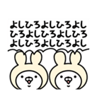 【よしひろ】の名前うさぎ（個別スタンプ：10）