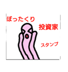 ぼったくり投資家スタンプ（個別スタンプ：1）