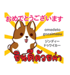 お祝い犬日本語タイ語（個別スタンプ：1）