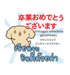 お祝い犬日本語タイ語（個別スタンプ：12）