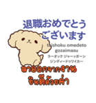 お祝い犬日本語タイ語（個別スタンプ：17）