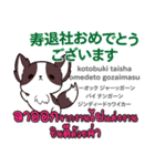 お祝い犬日本語タイ語（個別スタンプ：18）