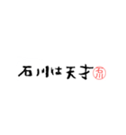 石川さんの殴り書き（個別スタンプ：6）