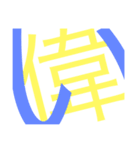 文字主役スタンプ1（個別スタンプ：4）