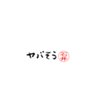石井さんの殴り書き（個別スタンプ：12）
