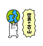 全国の【古山】さんのためのスタンプ（個別スタンプ：38）