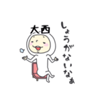 大西A（個別スタンプ：35）