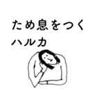 「はるか」だよ。（個別スタンプ：33）