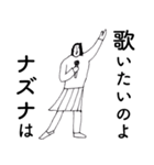 「なずな」だよ。（個別スタンプ：4）