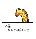 久保さんスタンプ（きりんVer.）（個別スタンプ：34）