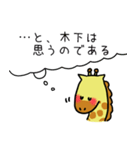 木下さんスタンプ（きりんVer.）（個別スタンプ：23）