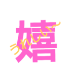 感情一文字（個別スタンプ：3）