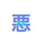 感情一文字（個別スタンプ：8）