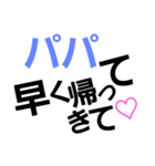 パパに送る（個別スタンプ：1）