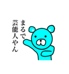 動画配信者が大好きな青クマと白人間。（個別スタンプ：30）