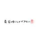 長谷川さんの殴り書き（個別スタンプ：3）