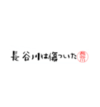 長谷川さんの殴り書き（個別スタンプ：6）