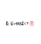 長谷川さんの殴り書き（個別スタンプ：8）