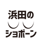 顔だけ浜田 100（個別スタンプ：19）