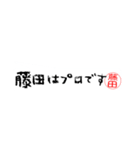 藤田さんの殴り書き（個別スタンプ：2）