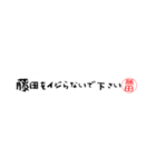 藤田さんの殴り書き（個別スタンプ：4）