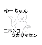 ゆーちゃん専用ver白いやつ【1】（個別スタンプ：8）