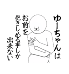 ゆーちゃん専用ver白いやつ【1】（個別スタンプ：18）