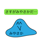 前衛的な「みやさか」のスタンプ（個別スタンプ：33）