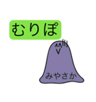 前衛的な「みやさか」のスタンプ（個別スタンプ：40）