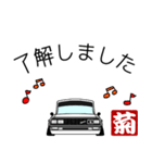 車好きの【菊】さん専用スタンプ（個別スタンプ：6）