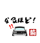 車好きの【菊】さん専用スタンプ（個別スタンプ：12）