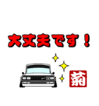 車好きの【菊】さん専用スタンプ（個別スタンプ：19）